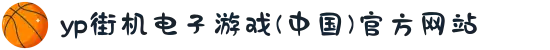 yp街机电子游戏(中国)官方网站
